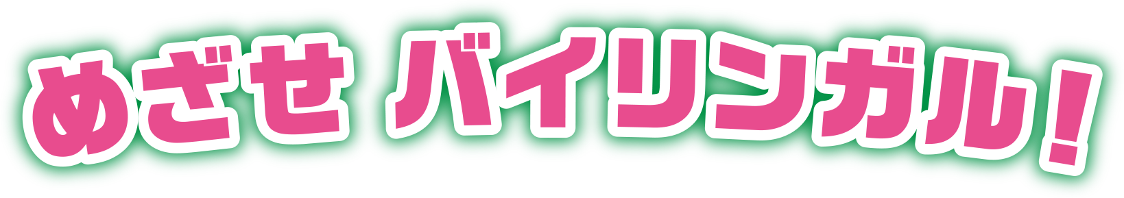 めざせバイリンガル！