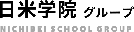 日米学院グループ